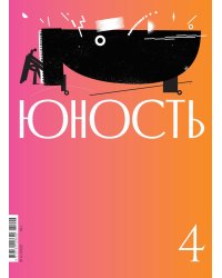 Журнал "Юность" № 4/2025