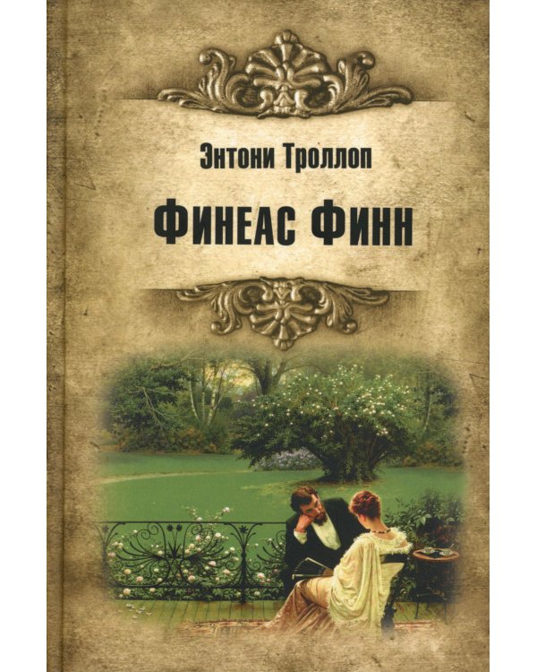 Финеас Финн: роман