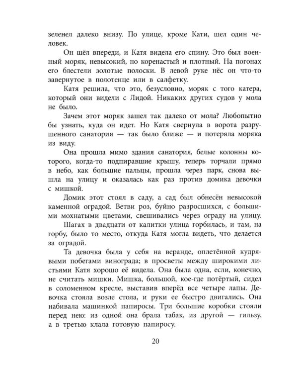 Морской охотник: повесть