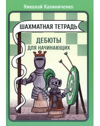 Шахматная тетрадь. Дебюты для начинающих