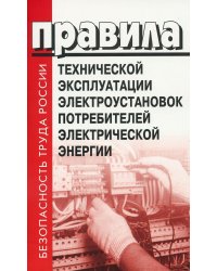 Правила технической эксплуатации электроустановок потребителей электрической энергии