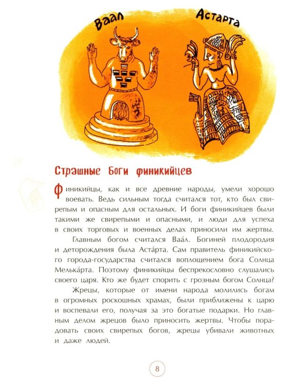Финикийцы. Придумавшие буквы и прозрачное стекло. Вып. 18. 3-е изд