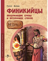 Финикийцы. Придумавшие буквы и прозрачное стекло. Вып. 18. 3-е изд