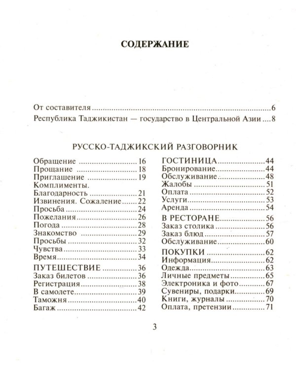 Русско-таджикский, таджикско-русский разговорник. (карм. формат)