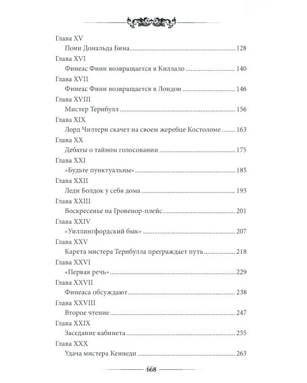 Финеас Финн: роман