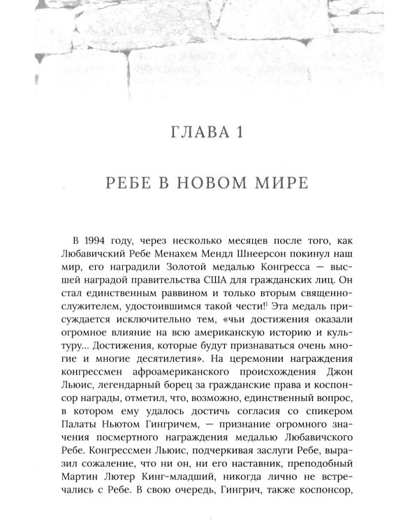 Дополнительное изображение книги «Ребе: жизнь и учение Менахема Мендла Шнеерсона, самого влиятельного раввина в соврменной истории»