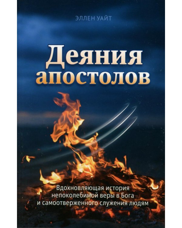 Деяния Апостолов