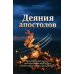 Деяния Апостолов