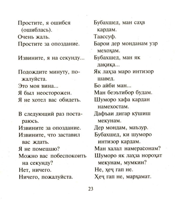 Русско-таджикский, таджикско-русский разговорник. (карм. формат)