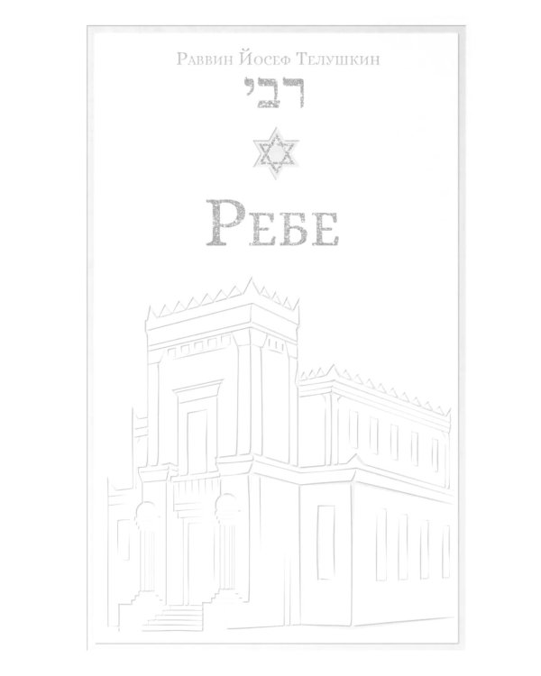 Дополнительное изображение книги «Ребе: жизнь и учение Менахема Мендла Шнеерсона, самого влиятельного раввина в соврменной истории»