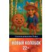 Сказки в стихах Новый колобок 22+