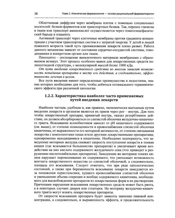 Дополнительное изображение книги «Настольная книга врача по клинической фармакологии: руководство для врачей. 4-е изд., перераб. и доп»