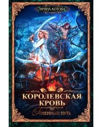 Королевская кровь - 7: Огненный путь (с автографом)