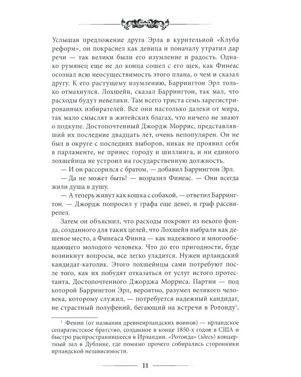 Финеас Финн: роман