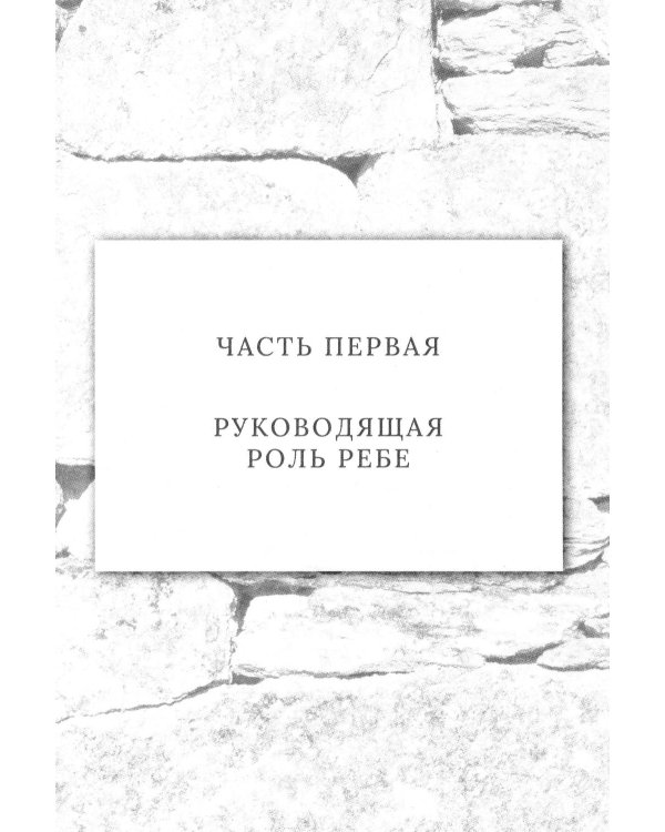 Дополнительное изображение книги «Ребе: жизнь и учение Менахема Мендла Шнеерсона, самого влиятельного раввина в соврменной истории»