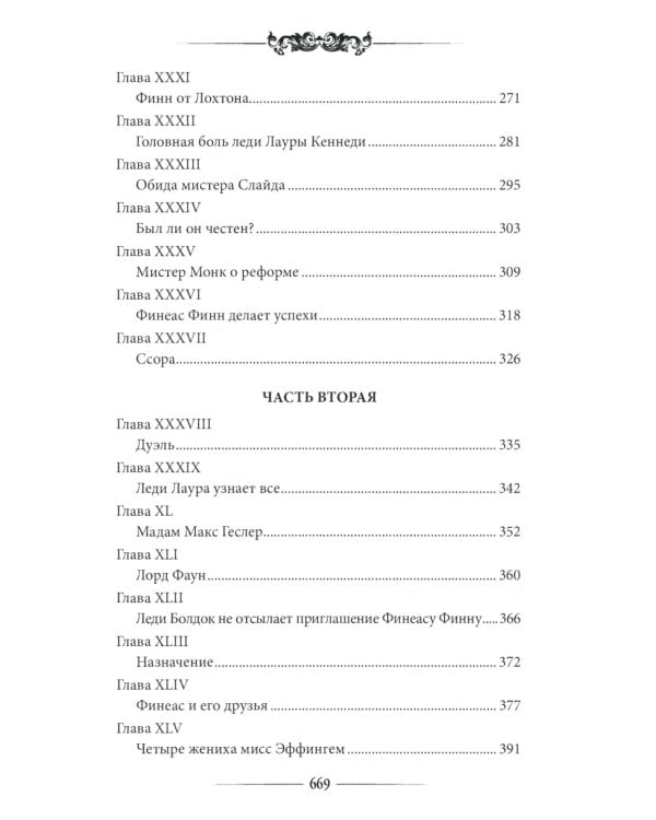 Финеас Финн: роман