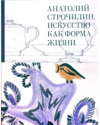 Анатолий Строчилин. Искусство как форма жизни