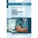 Среднее медицинское образование Скорая медицинская помощь: профессиональная переподготовка: Учебное пособие. 4-е изд