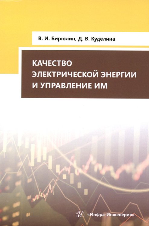 Качество электрической энергии и управление им Качество электрической энергии и управление им
