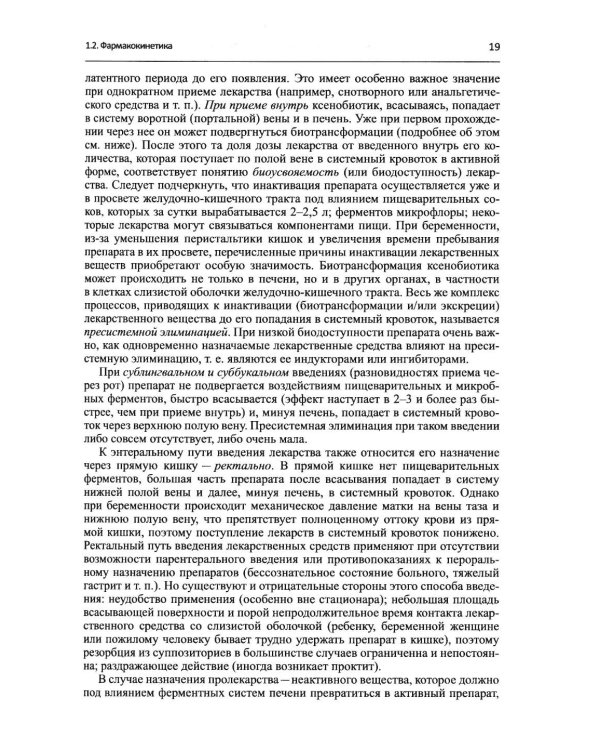 Дополнительное изображение книги «Настольная книга врача по клинической фармакологии: руководство для врачей. 4-е изд., перераб. и доп»