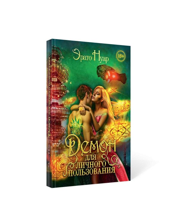 Демон для личного пользования