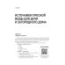 Водоснабжение и водоотведение в частном доме и на даче. С QR-кодами для перехода к необходимым ресурсам