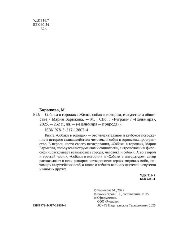 Собаки в городах. Жизнь собак в истории, искусстве и обществе
