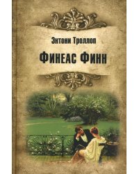 Финеас Финн: роман