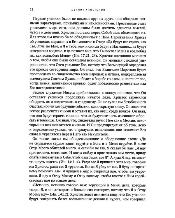 Деяния Апостолов