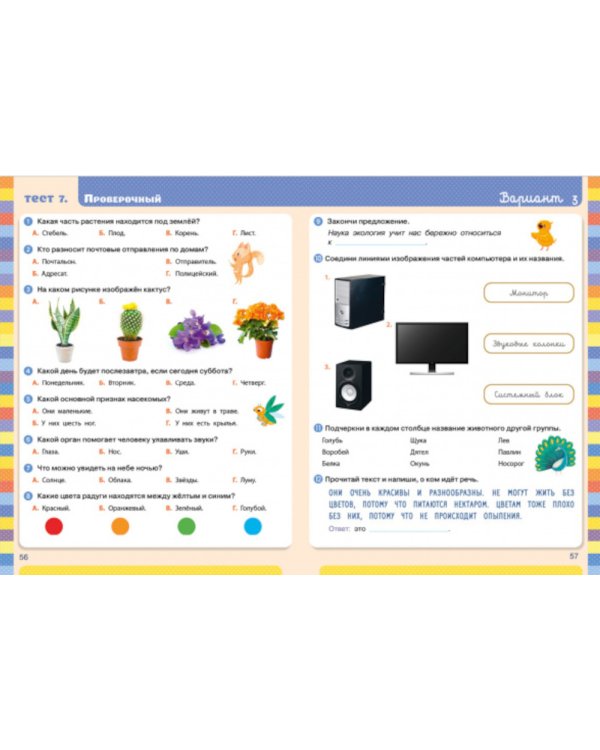 Тесты. Окружающий мир. 1-2 кл
