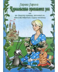 Королевство пропавших роз: сказка