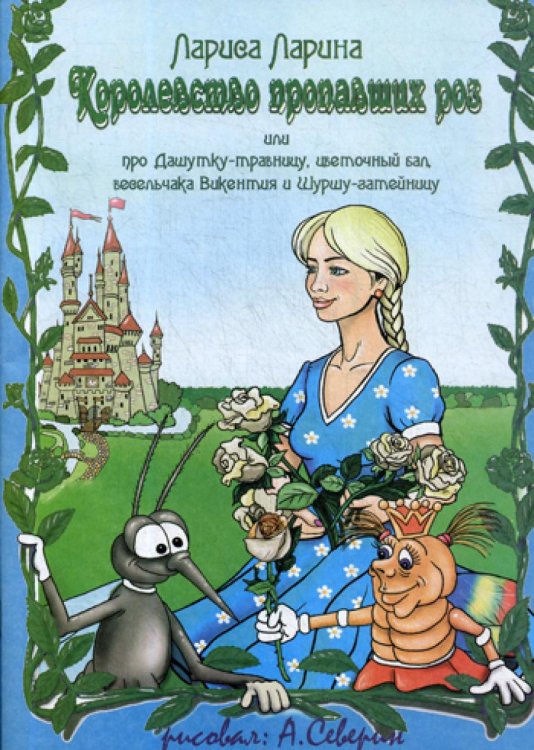 Королевство пропавших роз: сказка Королевство пропавших роз: сказка