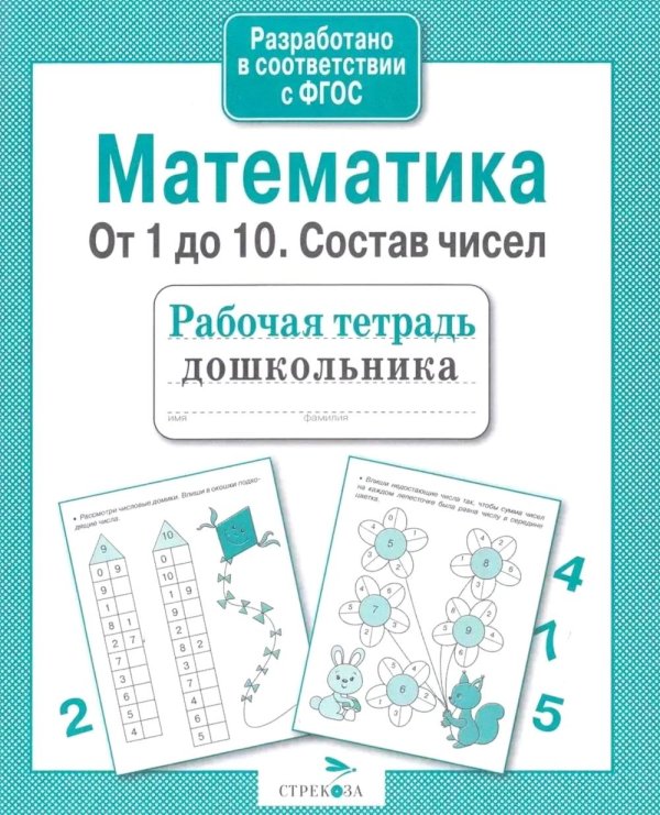 Обложка книги «Математика. От 1 до 10. Состав чисел. Рабочая тетрадь дошкольника» — None, ISBN 9785995129578