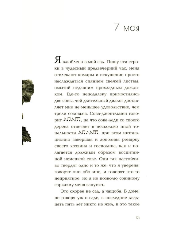 Элизабет и ее немецкий сад