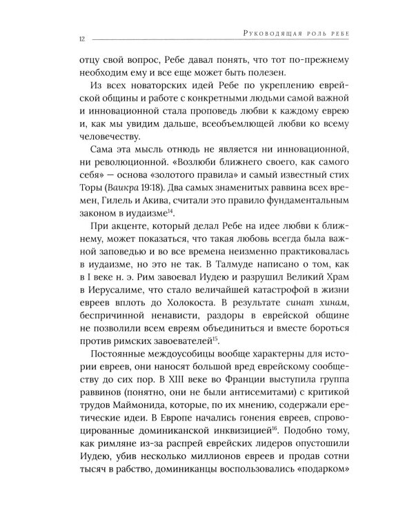 Дополнительное изображение книги «Ребе: жизнь и учение Менахема Мендла Шнеерсона, самого влиятельного раввина в соврменной истории»