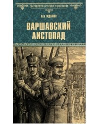 Варшавский листопад: роман