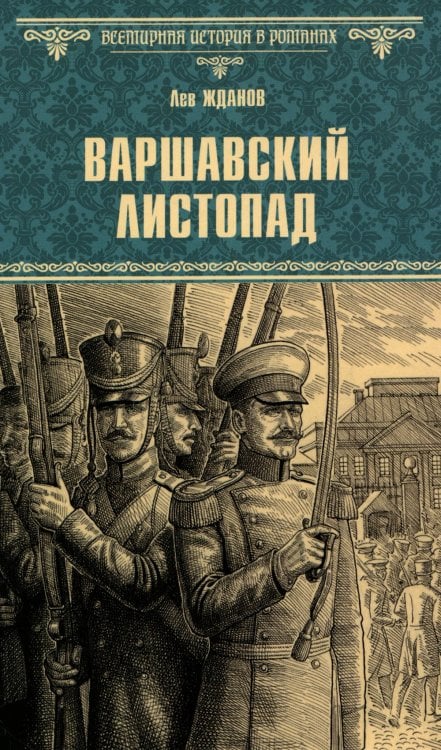 Всемирная история в романах Варшавский листопад: роман