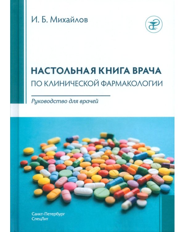 Дополнительное изображение книги «Настольная книга врача по клинической фармакологии: руководство для врачей. 4-е изд., перераб. и доп»