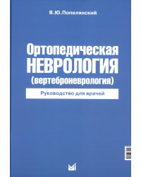 Ортопедическая неврология (вертеброневрология): руководство для врачей. 8-е изд