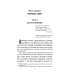 Всемирная история в романах Варшавский листопад: роман