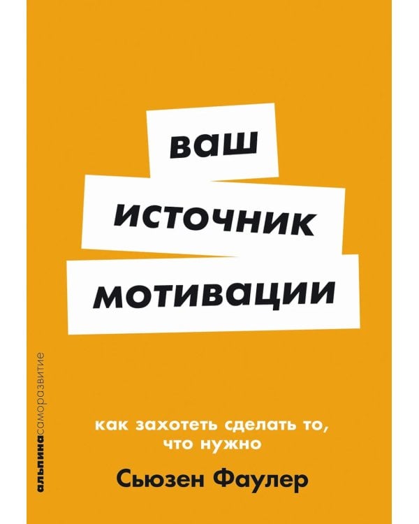 Ваш источник мотивации: Как захотеть сделать то, что нужно
