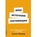 Ваш источник мотивации: Как захотеть сделать то, что нужно