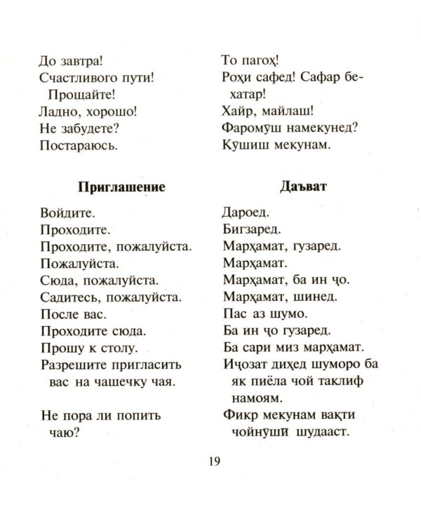 Русско-таджикский, таджикско-русский разговорник. (карм. формат)