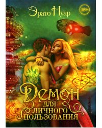 Демон для личного пользования