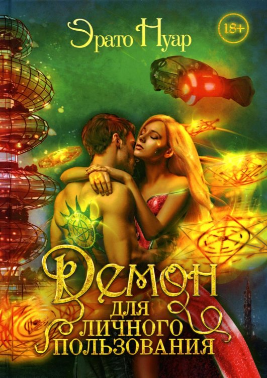 Демон для личного пользования Демон для личного пользования