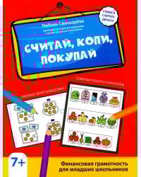 Считай, копи, покупай: финансовая грамотность для младших школьников