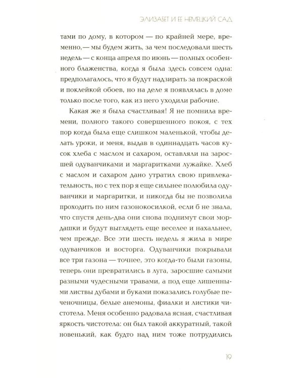 Элизабет и ее немецкий сад