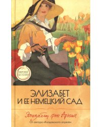 Элизабет и ее немецкий сад
