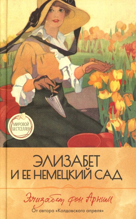 Элизабет и ее немецкий сад