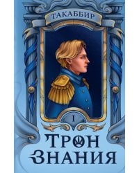 Трон Знания. Кн. 1